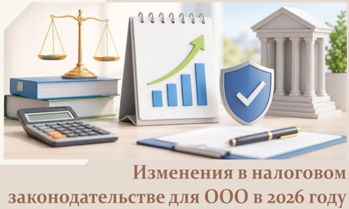 Изменения в налоговом законодательстве для ООО в 2026 году