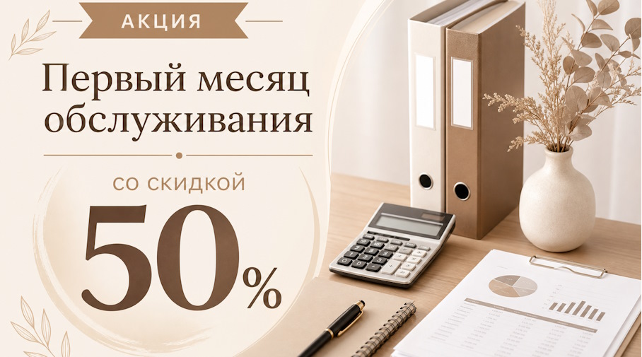 Акция! Первый месяц обслуживания со скидкой 50%