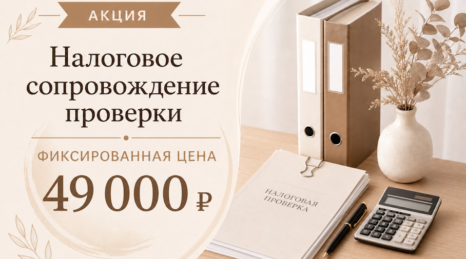Акция! Налоговое сопровождение проверки — фиксированная цена 49 000 ₽