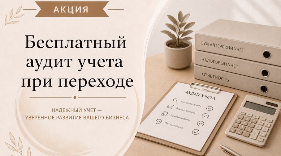 Акция! Бесплатный аудит учета при переходе