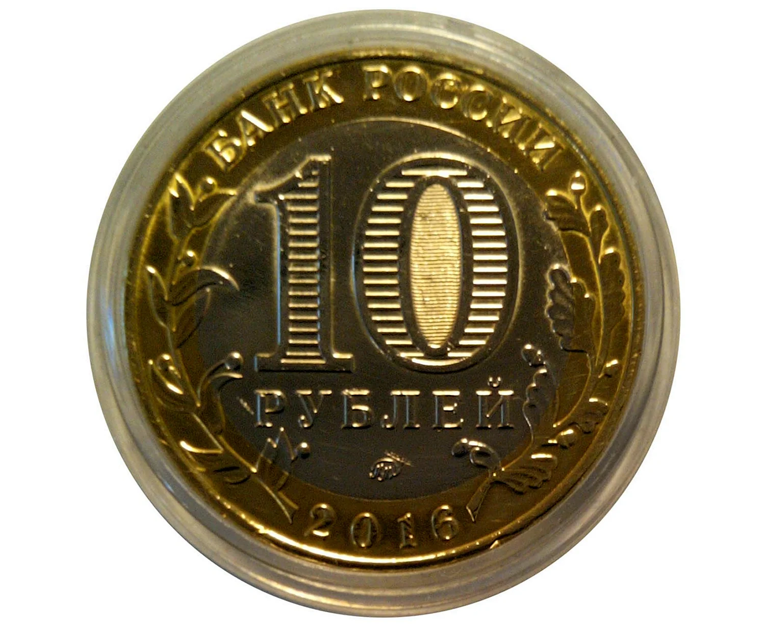 10 Рублей монета сбоку
