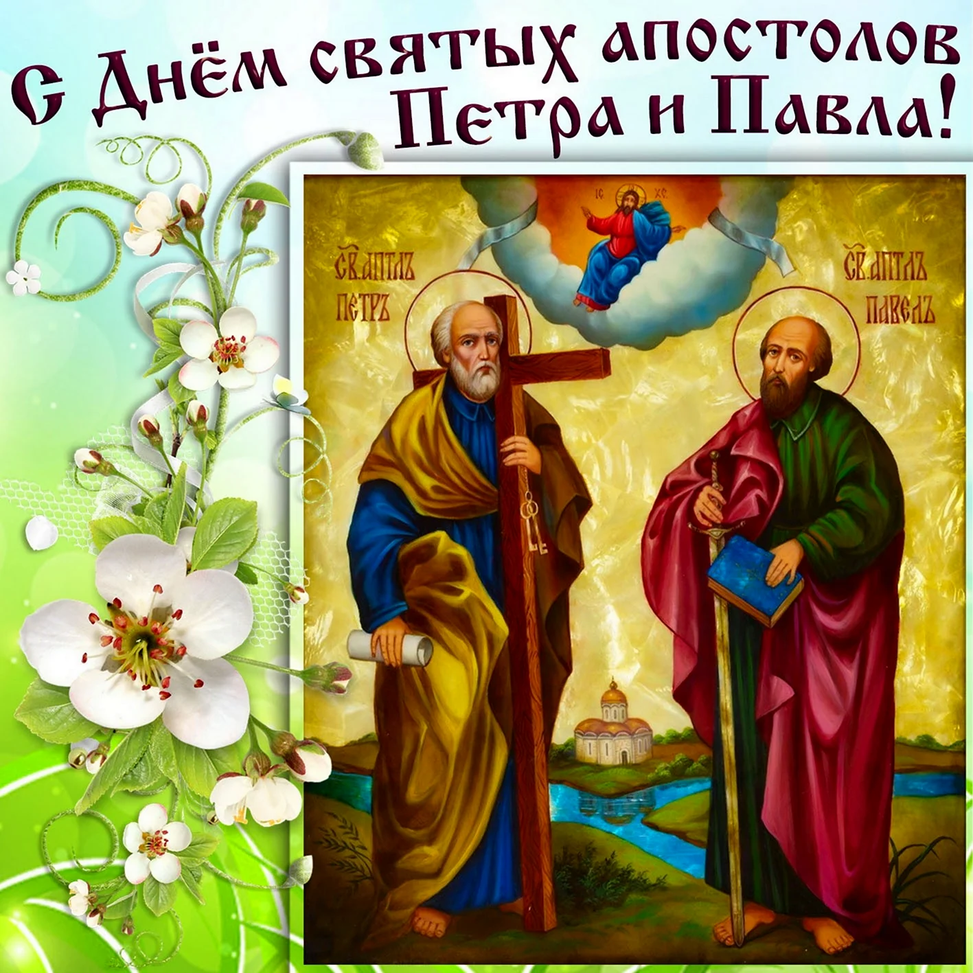 12 Июля день святых апостолов Петра и Павла