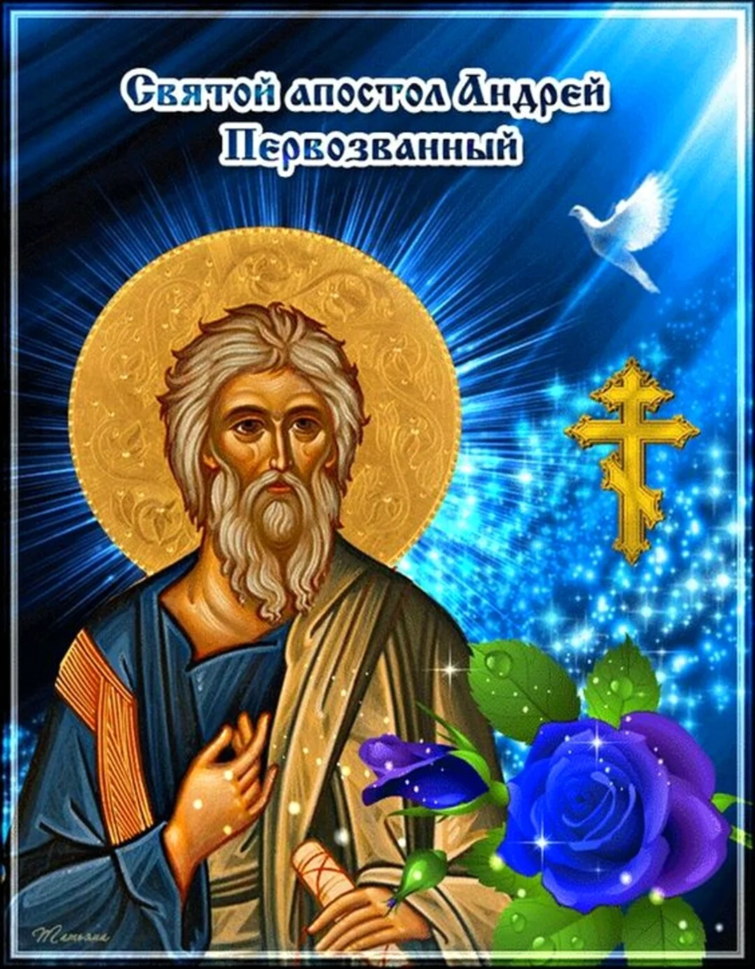 13 Декабря.св.Андрей Первозванный