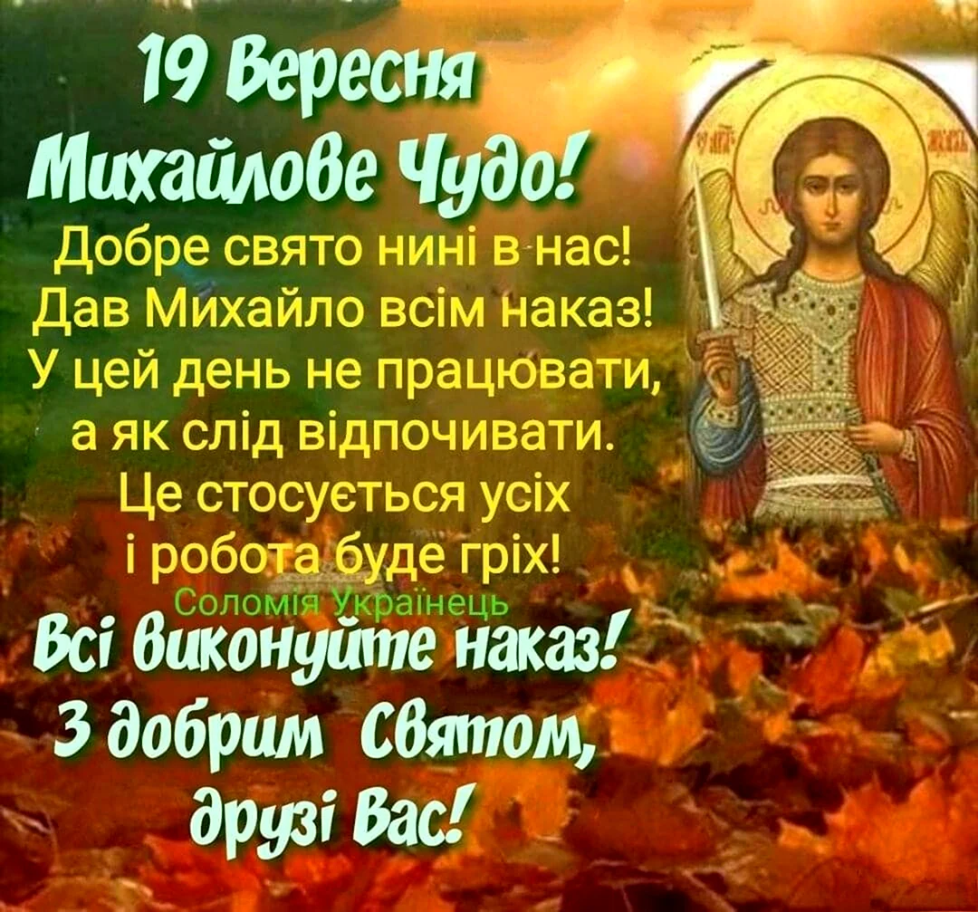 19 Вересня Михайлове чудо вітання