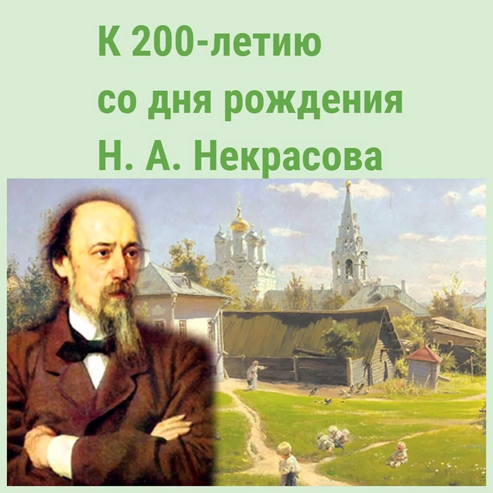 200-Летие со дня рождения Николая Алексеевича Некрасова