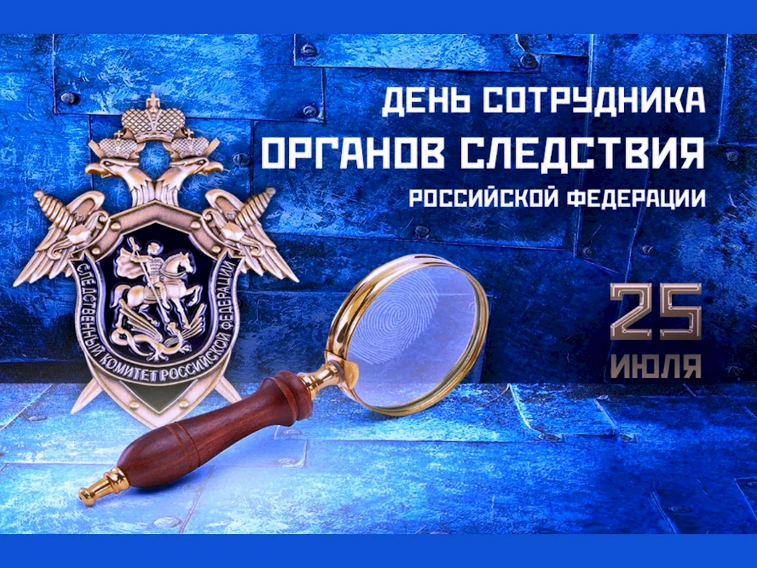 25 Июля день сотрудника органов следствия Российской Федерации
