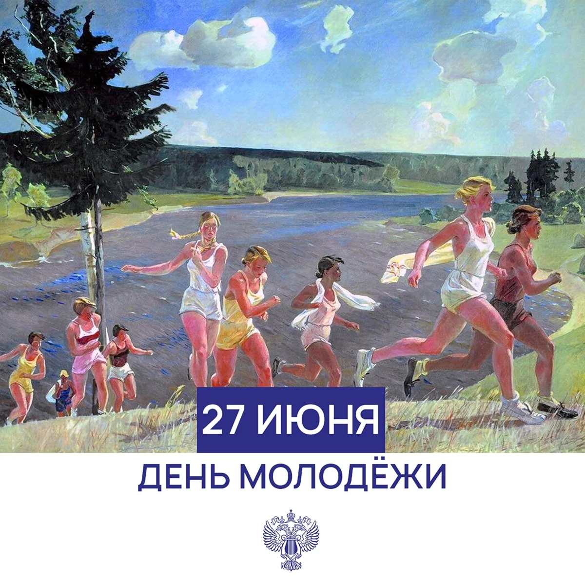 27 Июня день молодежи России