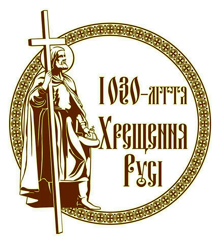 28 Июля день крещения Руси логотип