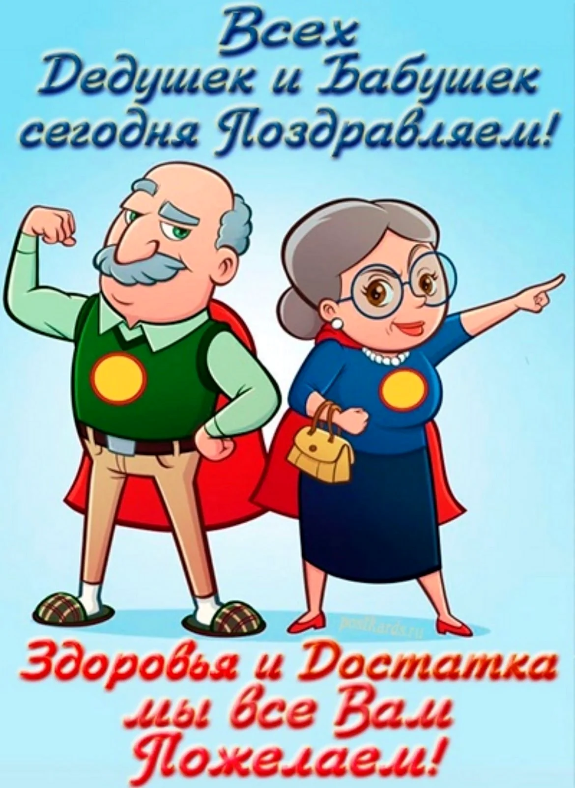 Международный день бабушек и дедушек 28 октября – картинки, открытки, поздравления