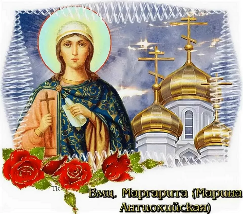 30 Июля память великомученицы Марины (Маргариты) Антиохийской. День ангела. Поздравления с днём ангела. День ангела марины по церковному календарю