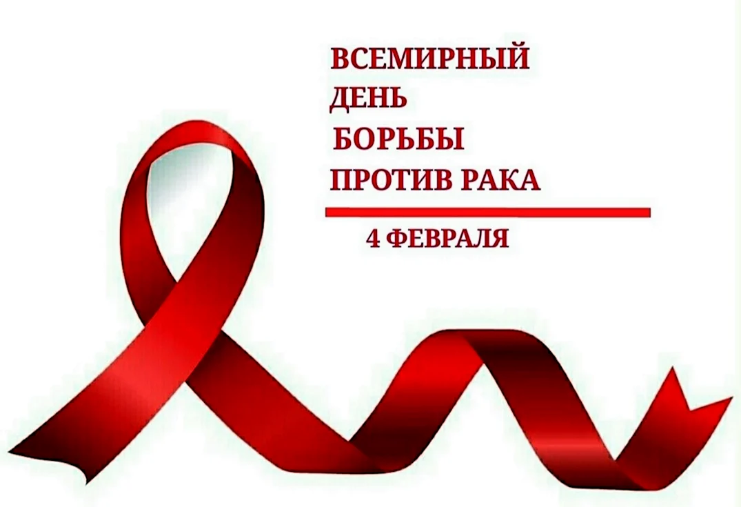 4 Февраля Всемирный день борьбы с раковыми заболеваниями