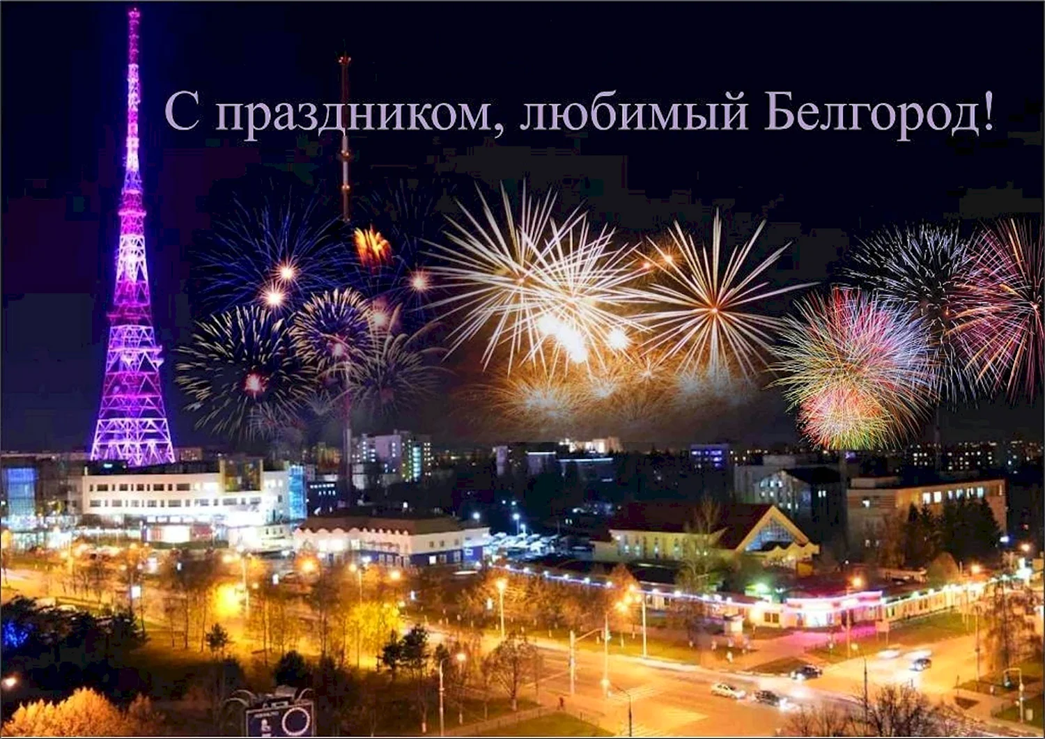 5 Августа день города Белгорода