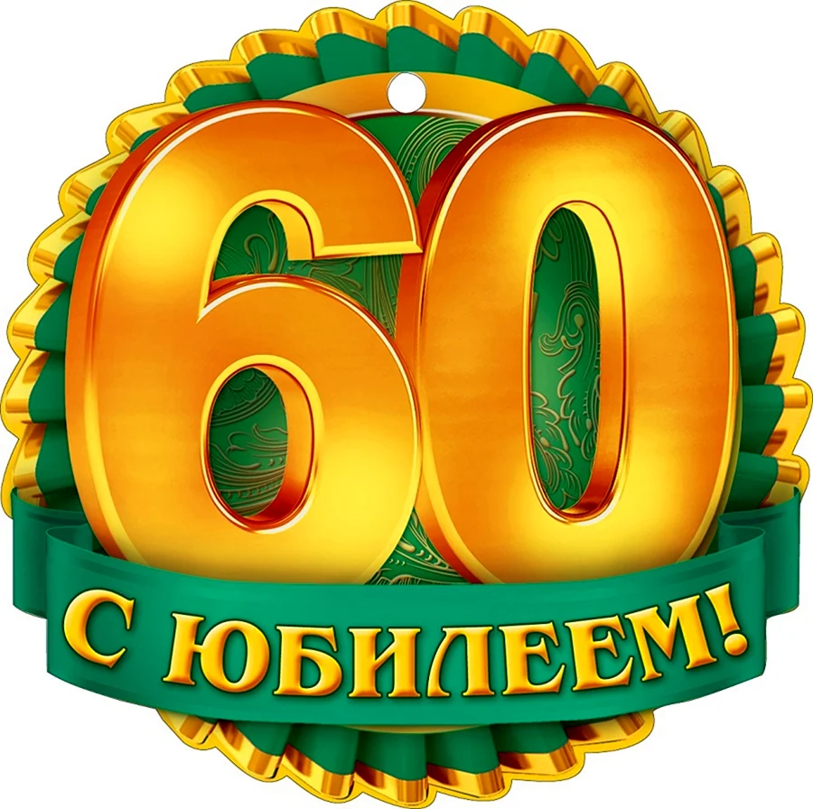 Поздравления с Днем рождения на 60 лет