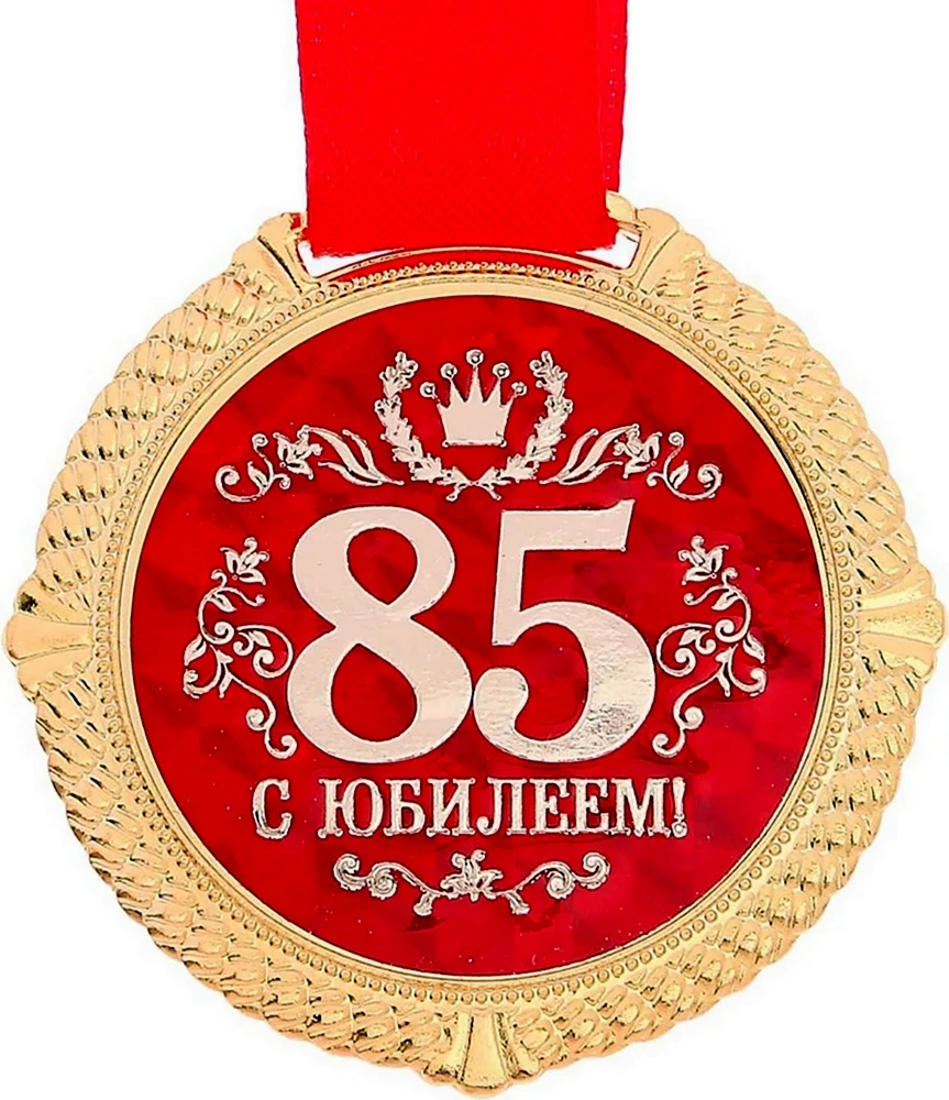 Поздравляю с юбилеем 85. 85 Лет юбилей. Медаль 85 лет. Медаль 85 лет юбилей. Медаль 85 лет женщине на юбилей.