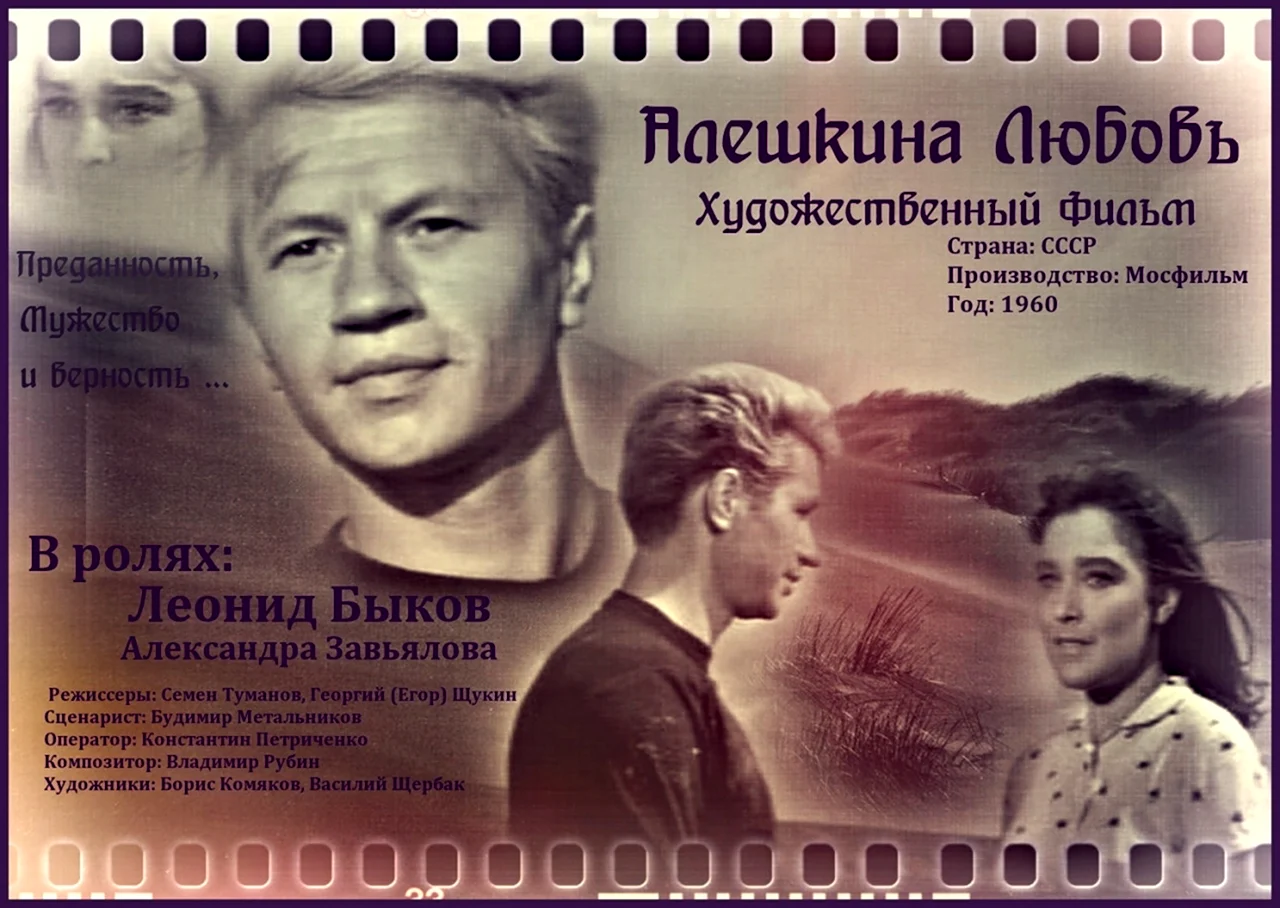 Алешкина любовь фильм 1960