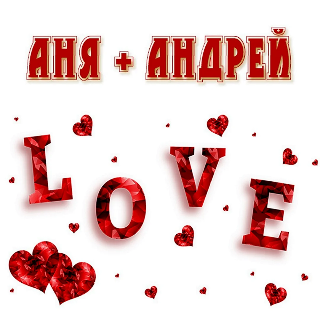 Аня и Андрей