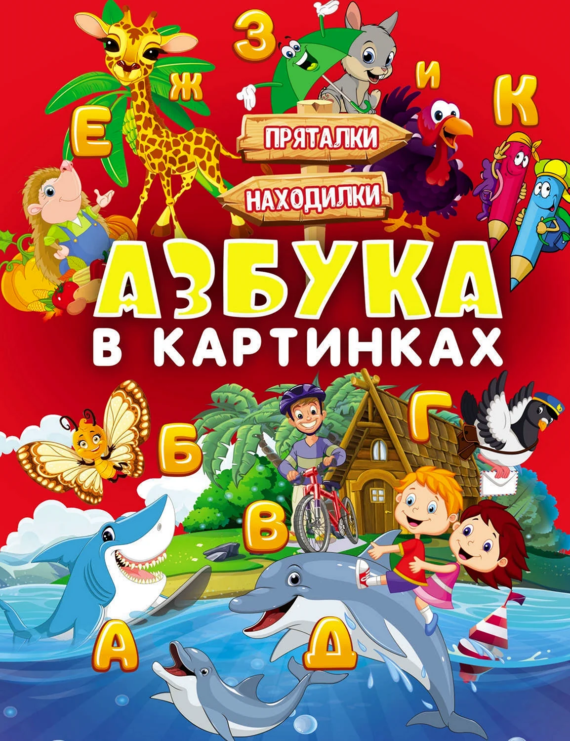 Картинки азбука (84 фото)