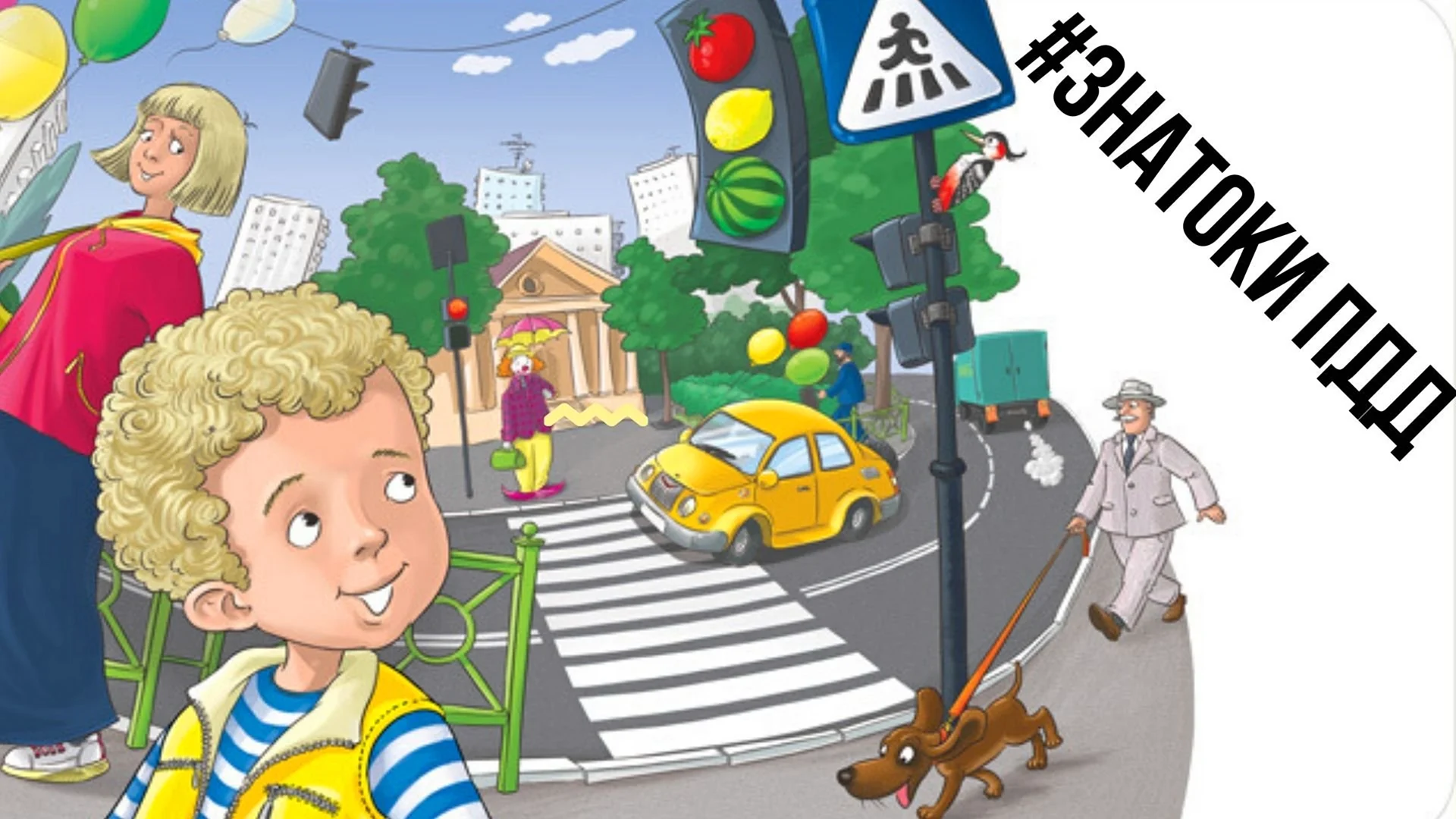 Безопасность на дороге для детей