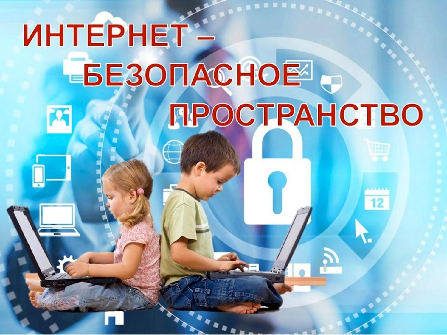 Безопасный интернет