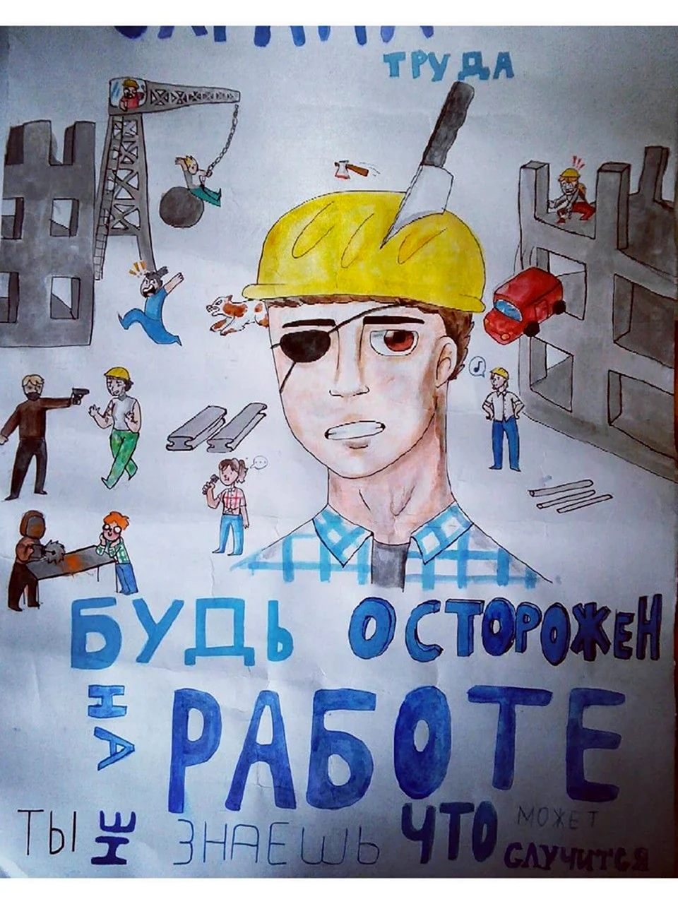 Безопасный труд плакаты