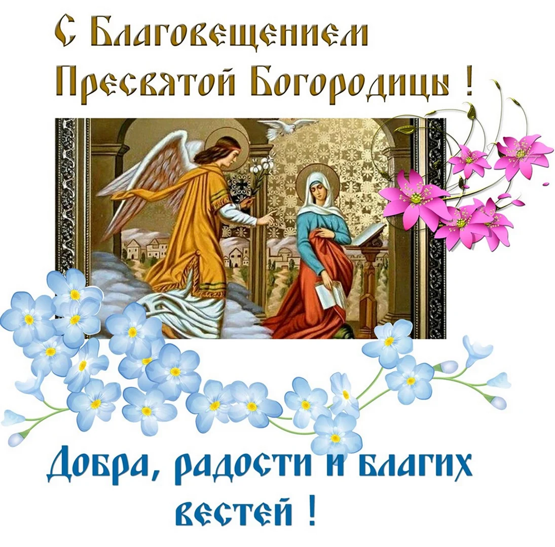 Благовещение Пресвятой Богородицы православный праздник