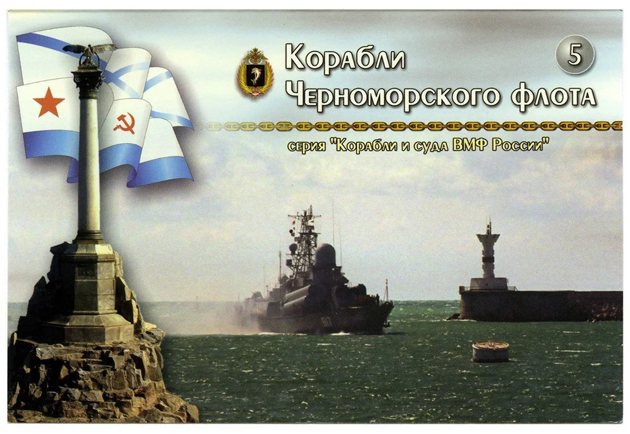 Черный день Черноморского флота