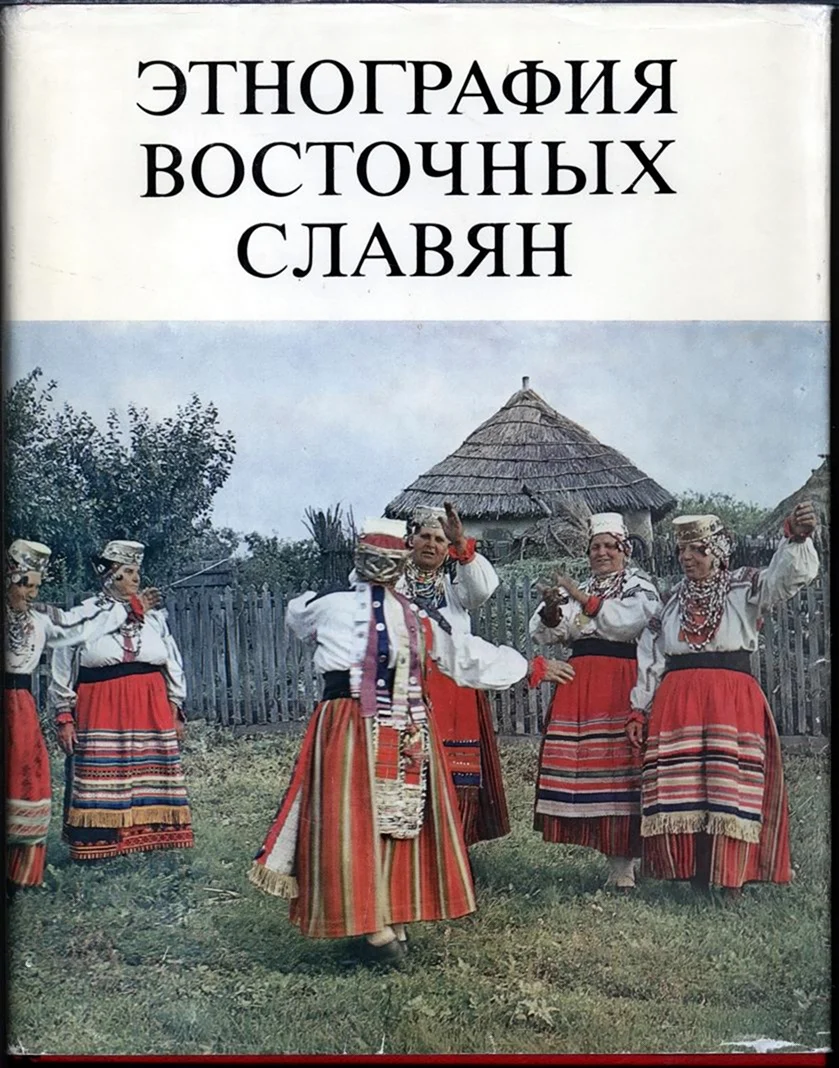 Д. К. Зеленин восточнославянская этнография