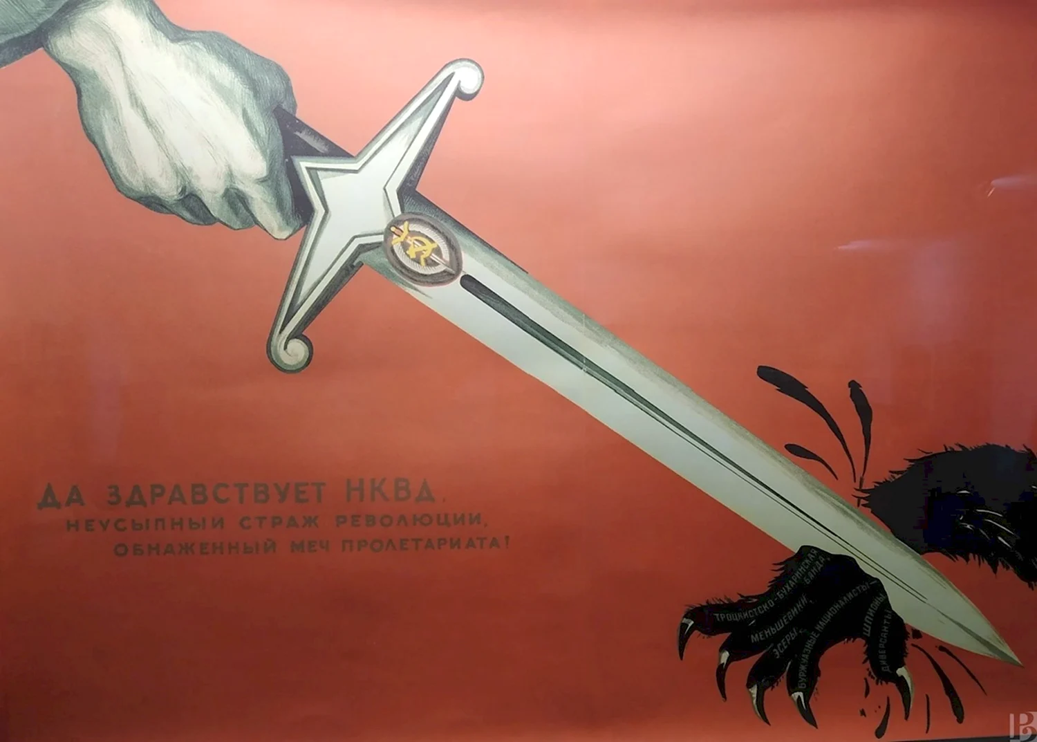Да здравствует НКВД неусыпный плакат