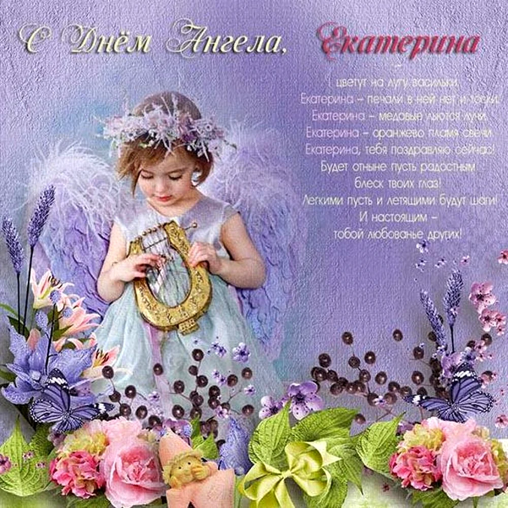 Катенька, с именинами! Красивые поздравления и открытки на День ангела Екатерины