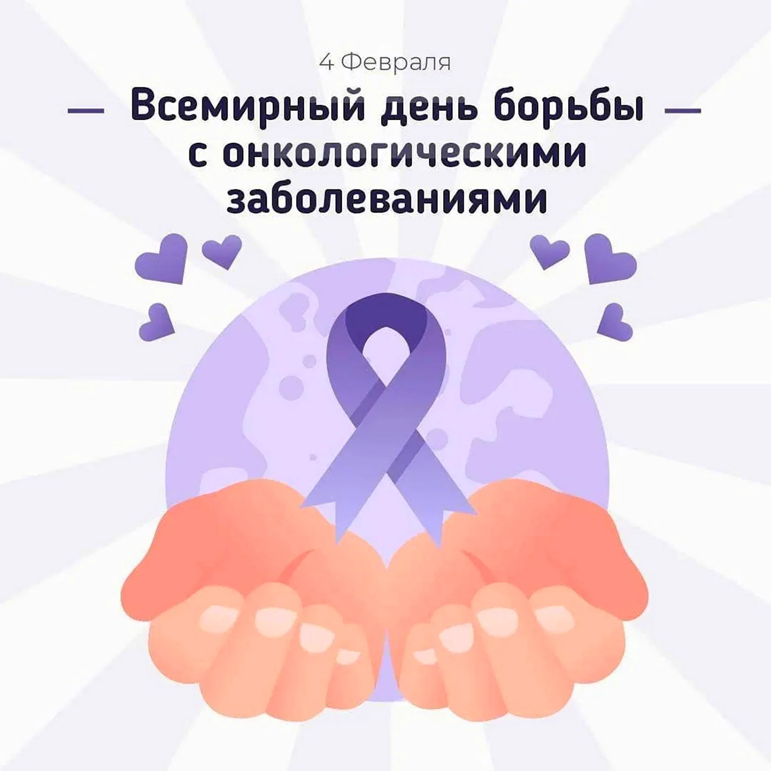 День борьбы с раковыми заболеваниями