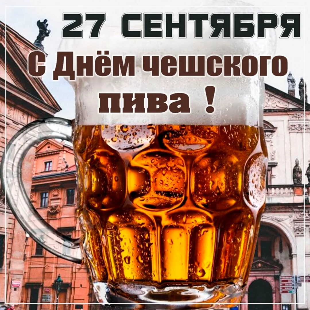 День чешского пива