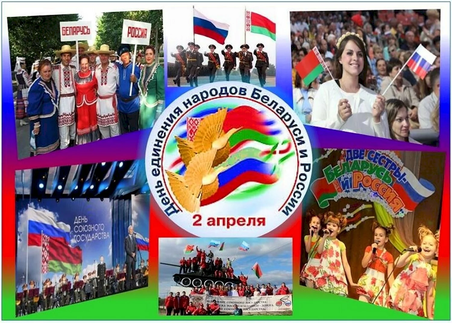 День единства народов беларуси