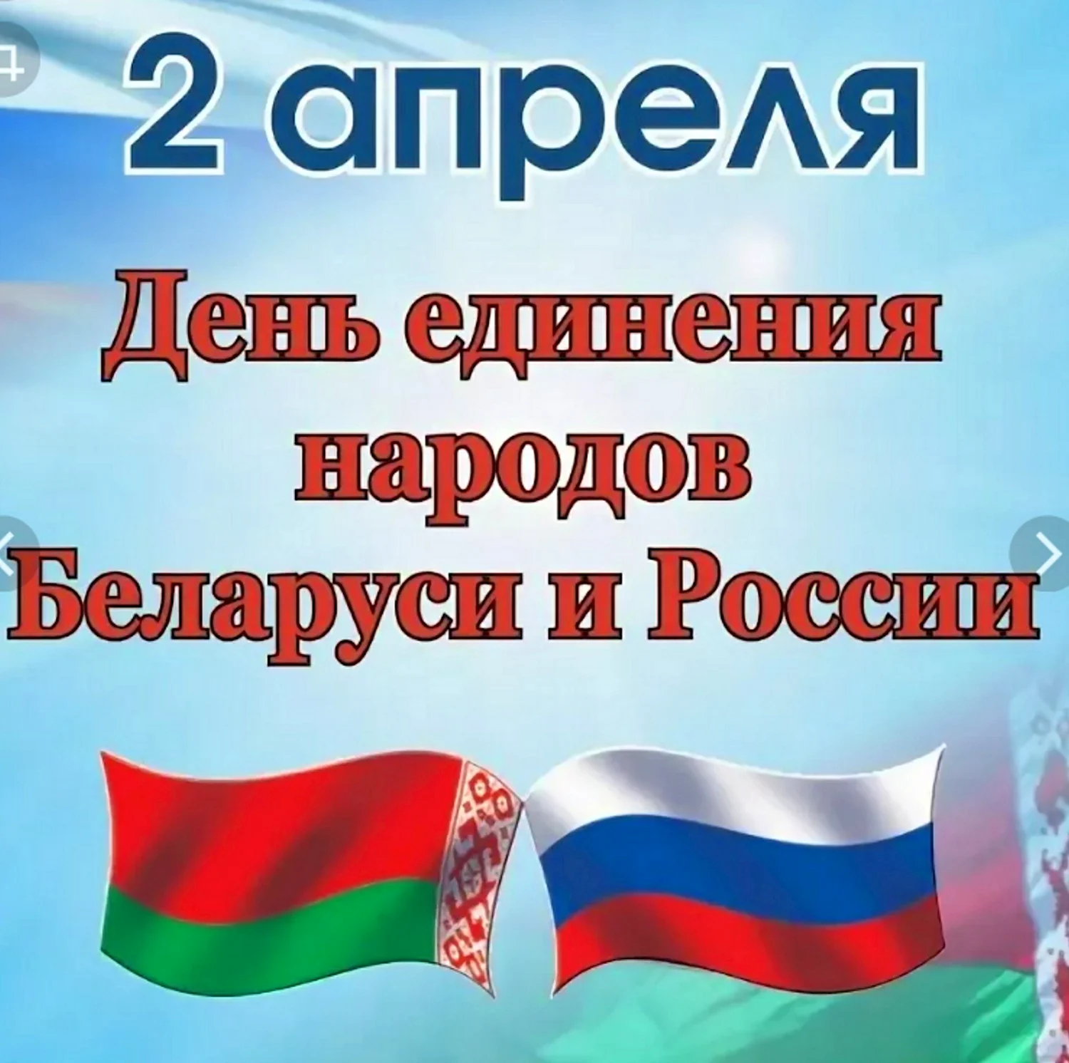 Картинки С Днем единения народов Беларуси и России (22 фото)