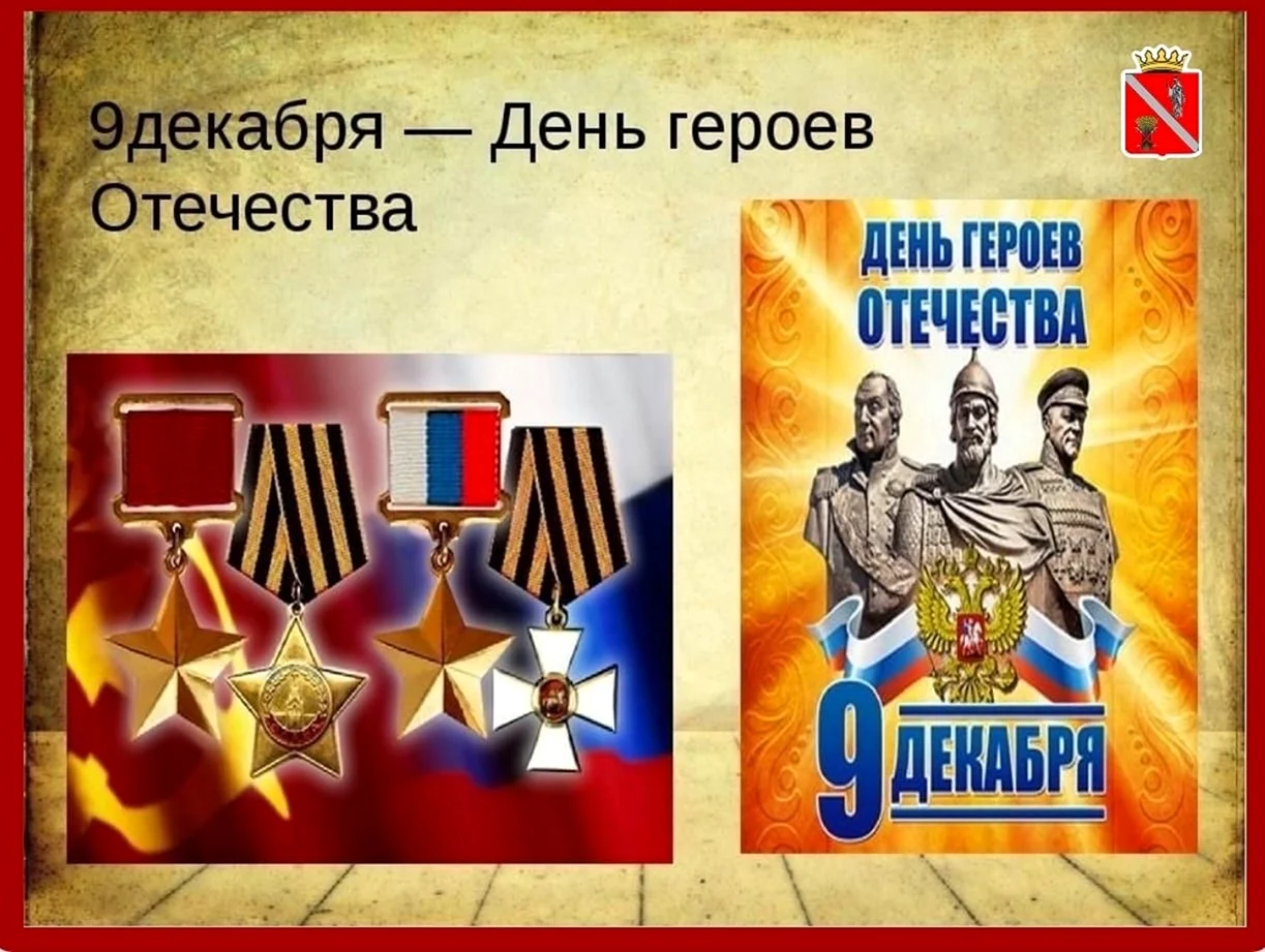 День героев Отечества памятная Дата России