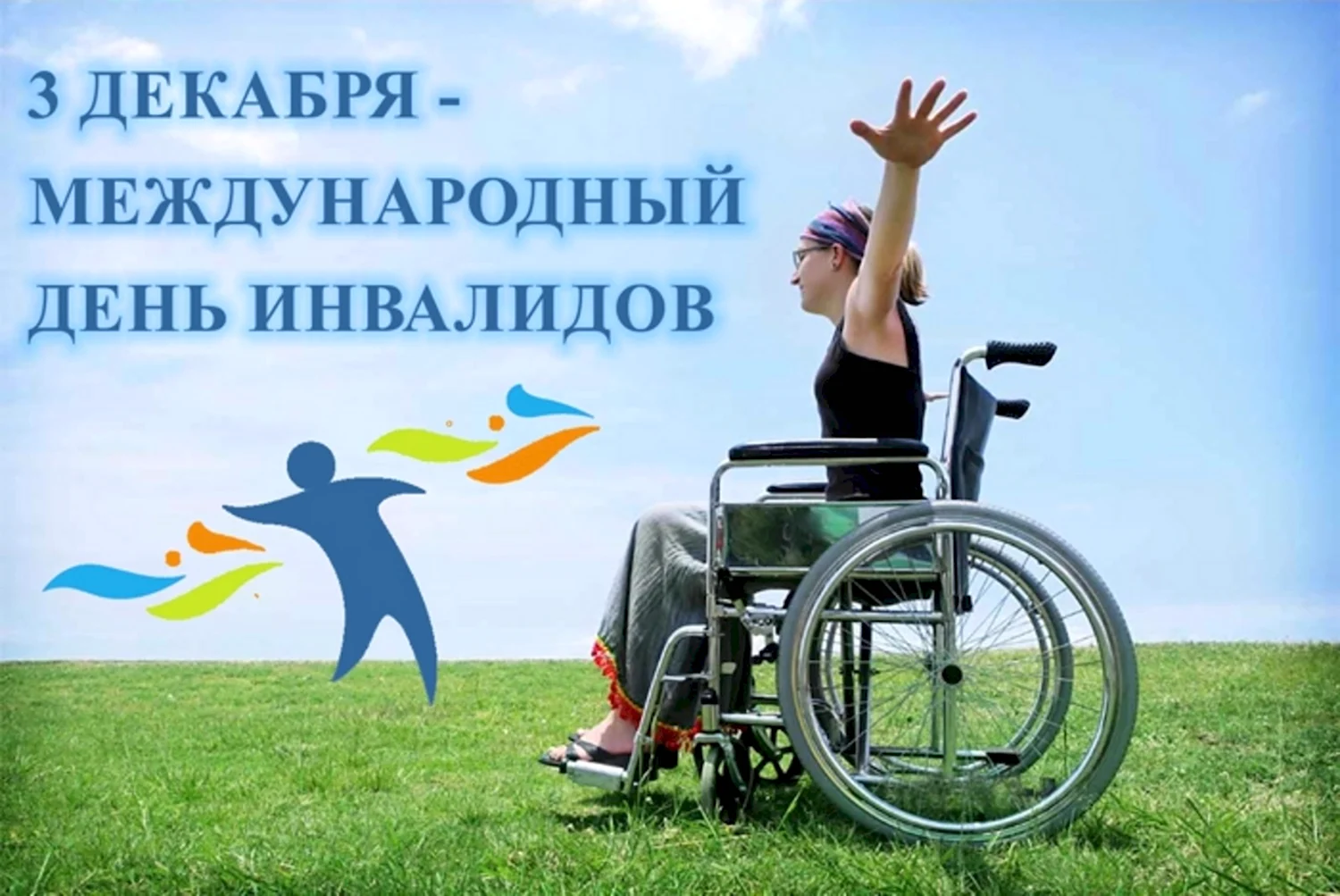 Открытки на Международный день инвалидов