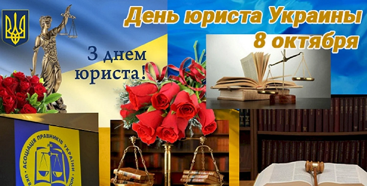 День юриста в Украине 2023: красивые поздравления с праздником и стильные открытки