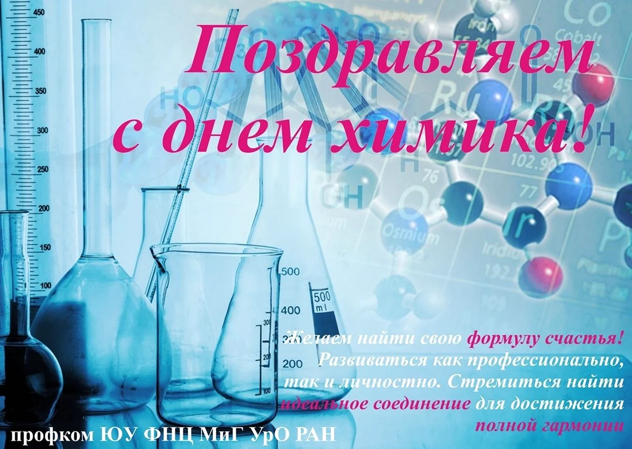 День химика плакат