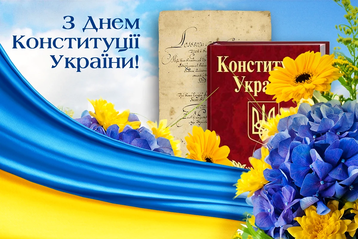 День Конституции Украины - открытки, картинки, красивые стихи и поздравления в прозе - Апостроф