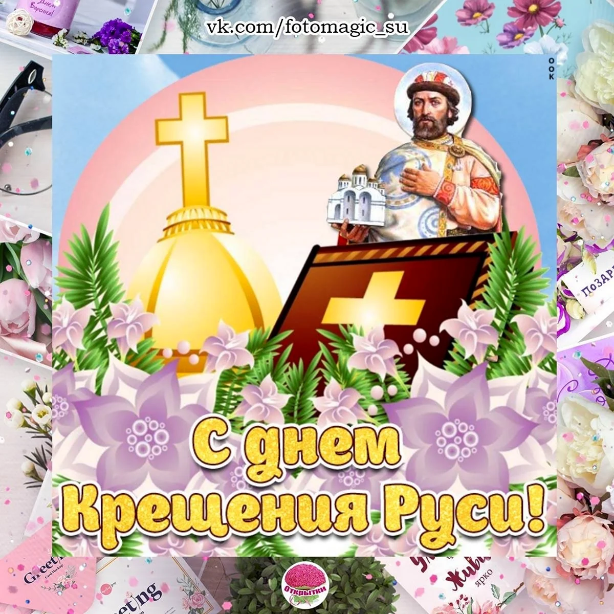 День крещения Руси