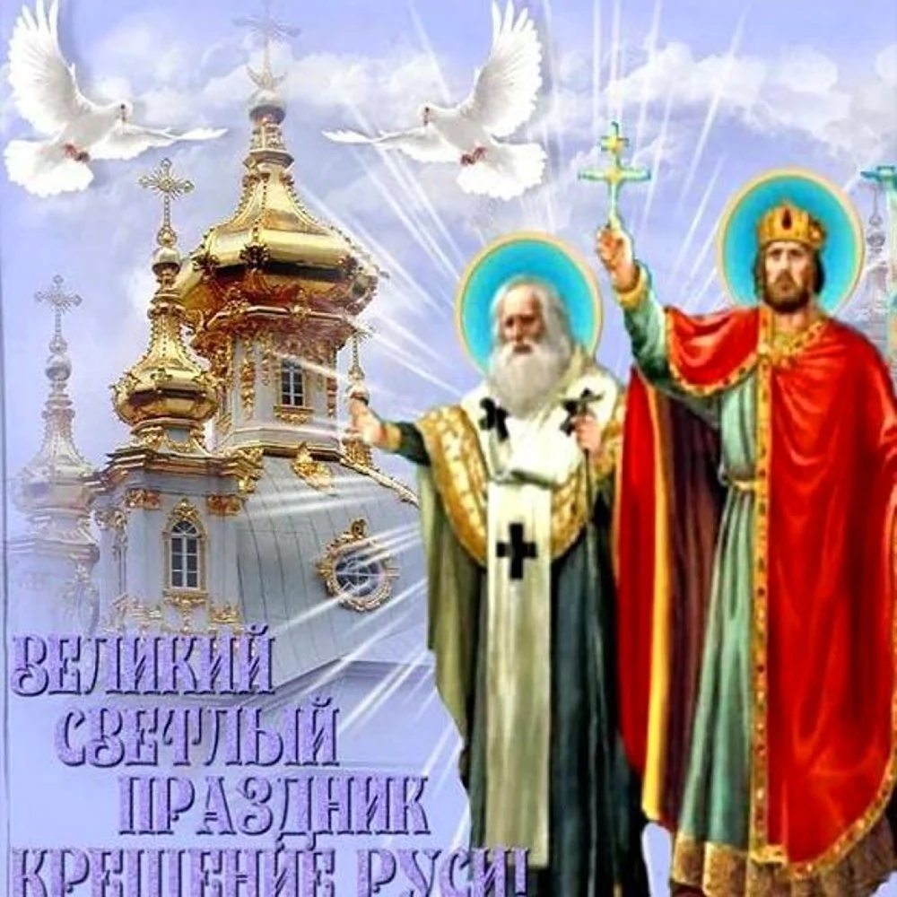 День крещения Руси
