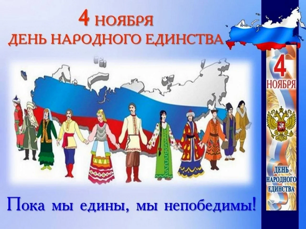 День народного единства народы