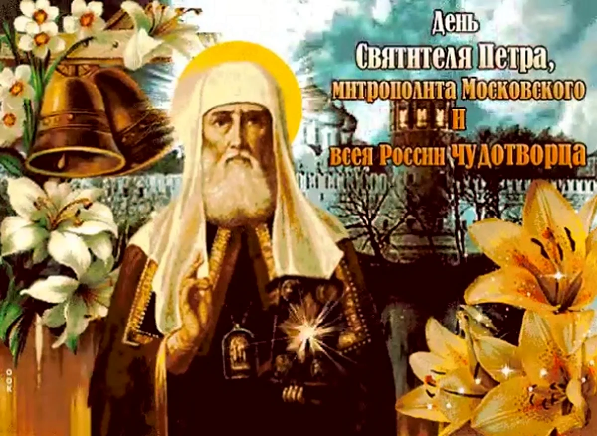День памяти святителя Петра митрополита Московского и всея Руси