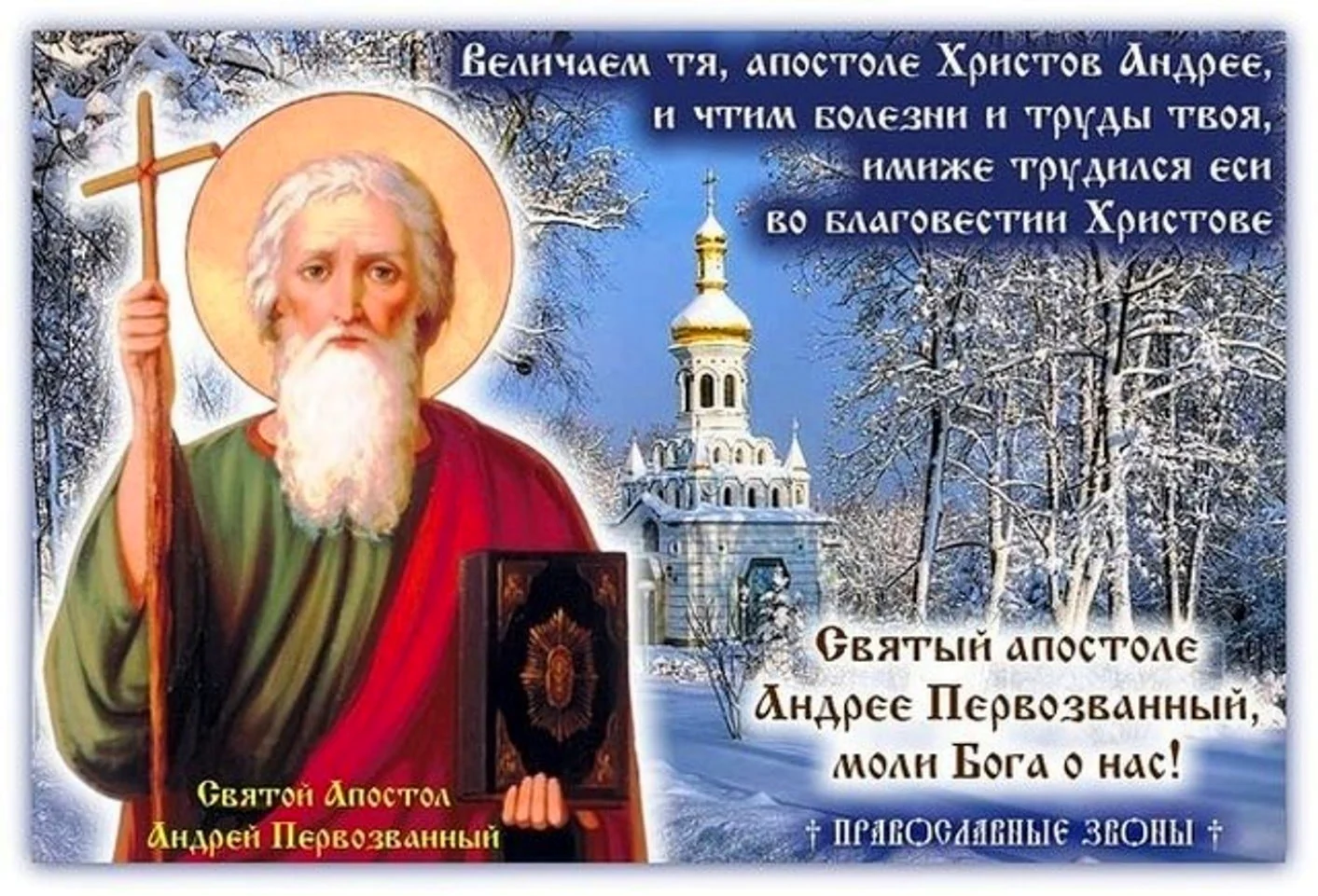 День памяти Святого апостола Андрея Первозванного — Православие