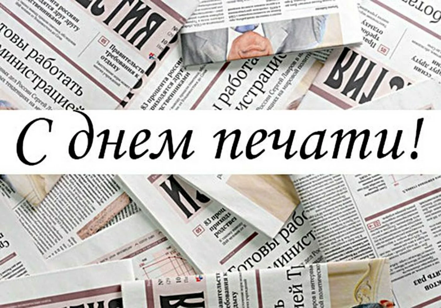 День российской печати — картинки, прикольные поздравления на 13 января 2024