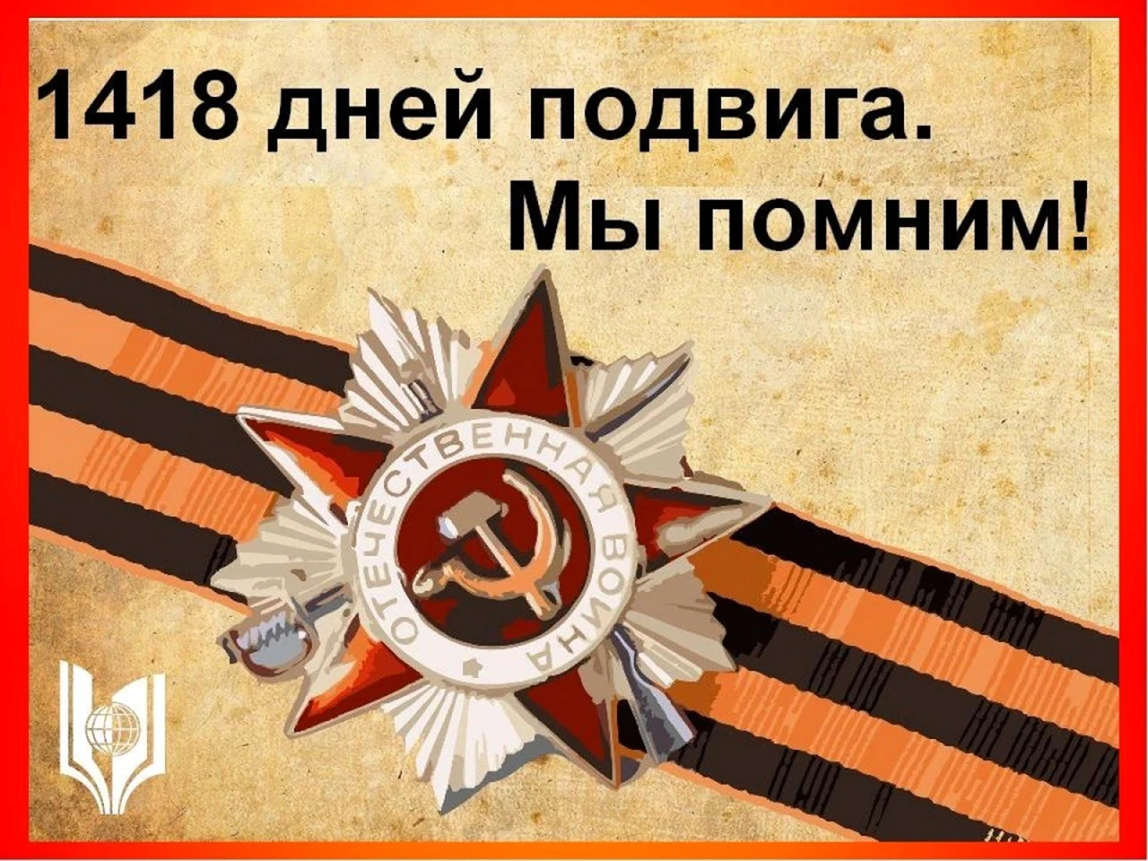 День Победы в Великой Отечественной войне
