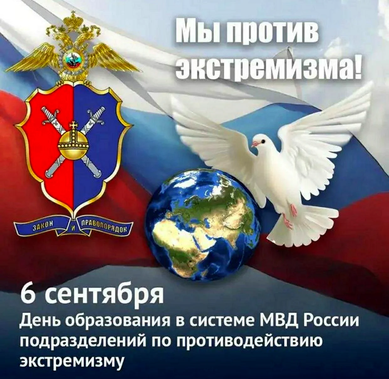День подразделений по противодействию экстремизму МВД РФ 6 сентября