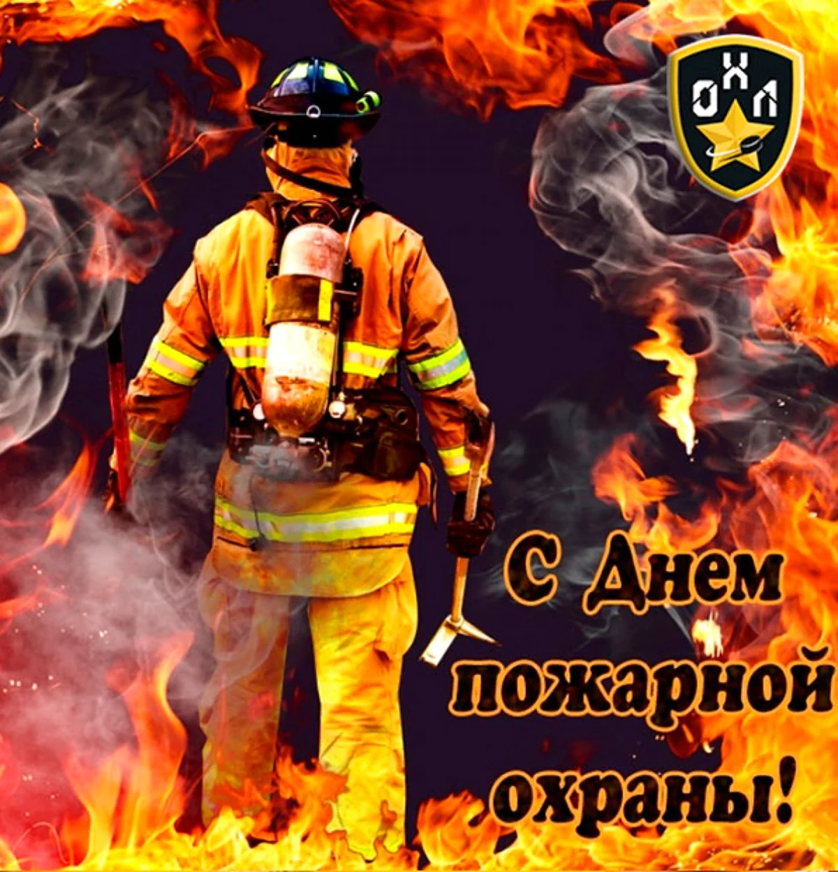 Поздравления с Днем пожарного / биржевые-записки.рф