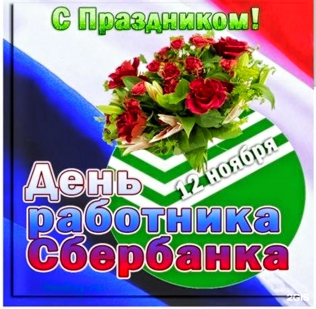 Элегантные поздравления с Днем банковского работника в прозе, стихах и смс - Толк 