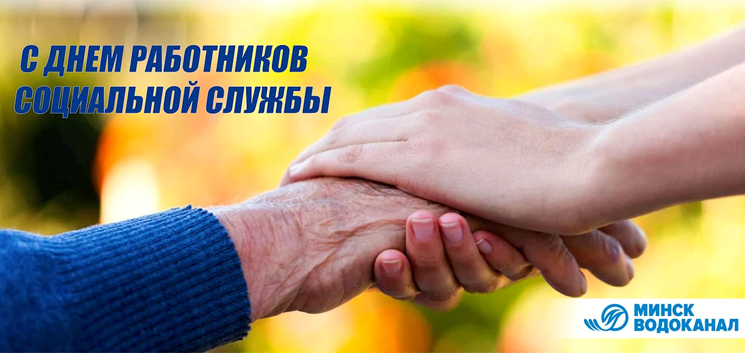 День работников социальной защиты в Беларуси