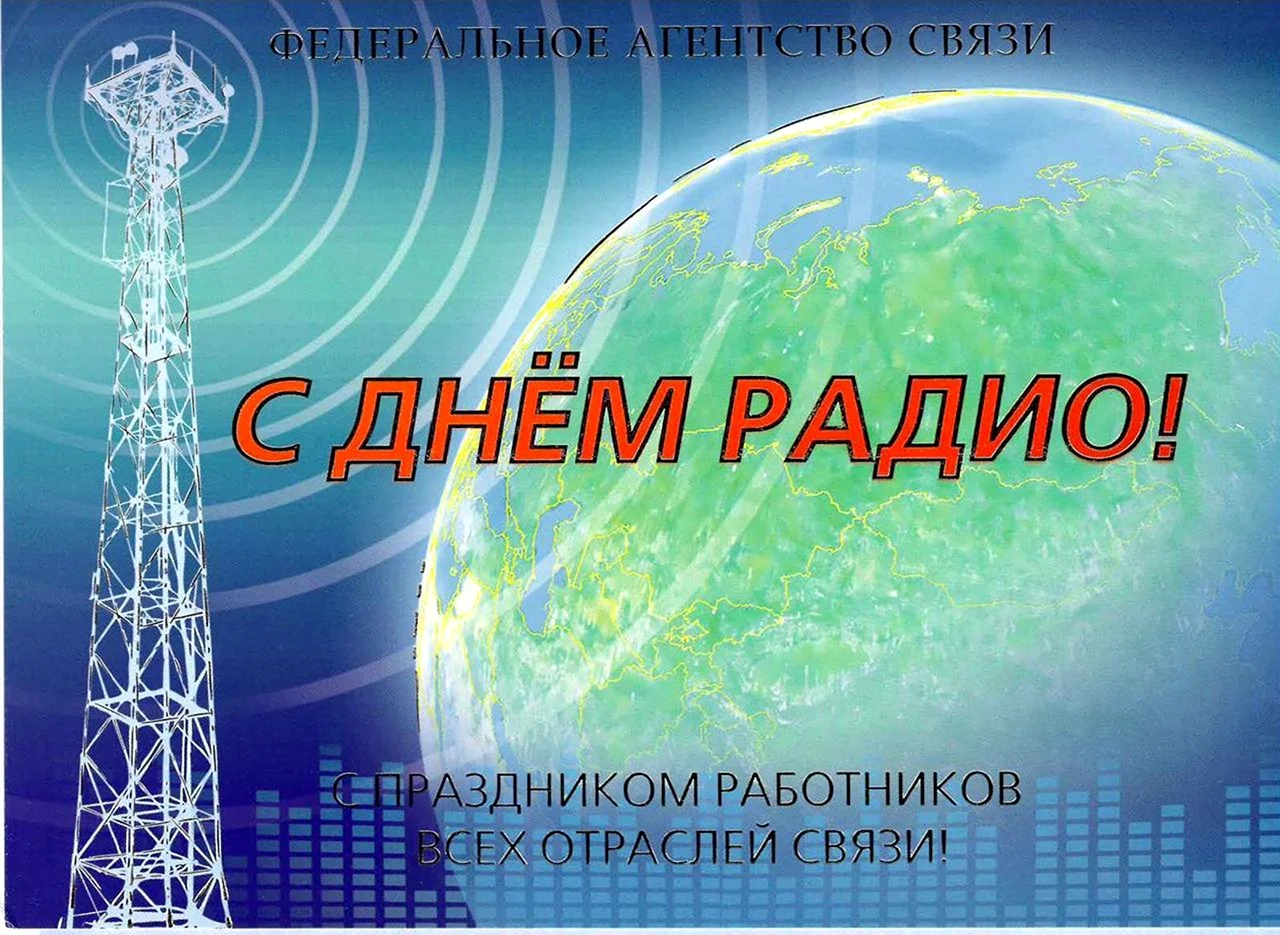 7 мая - День работников радио, телевидения и связи Беларуси. Поздравляем!